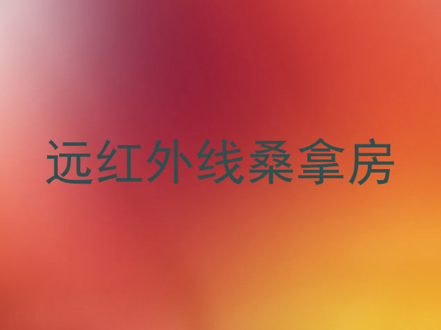 远红外线桑拿房