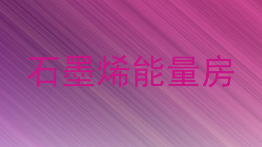 石墨烯能量房