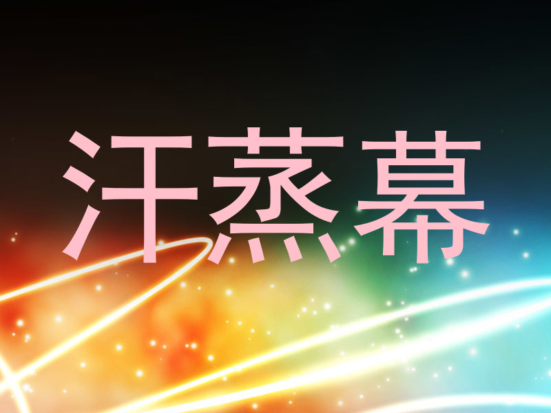 汗蒸幕