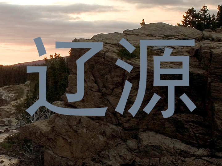 辽源