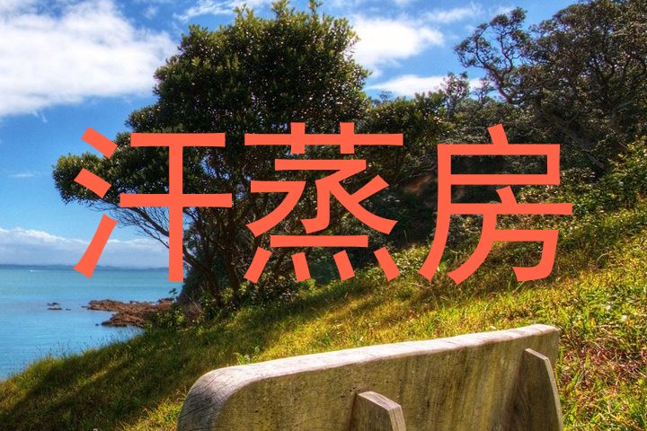 汗蒸房
