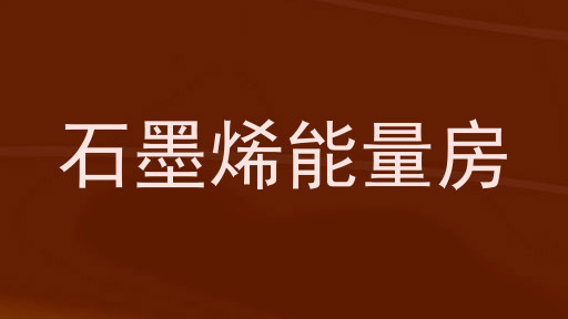 石墨烯能量房