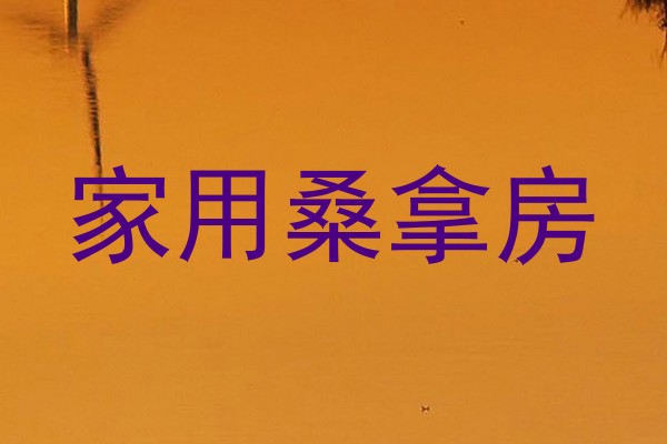 家用桑拿房