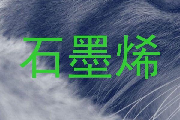 石墨烯