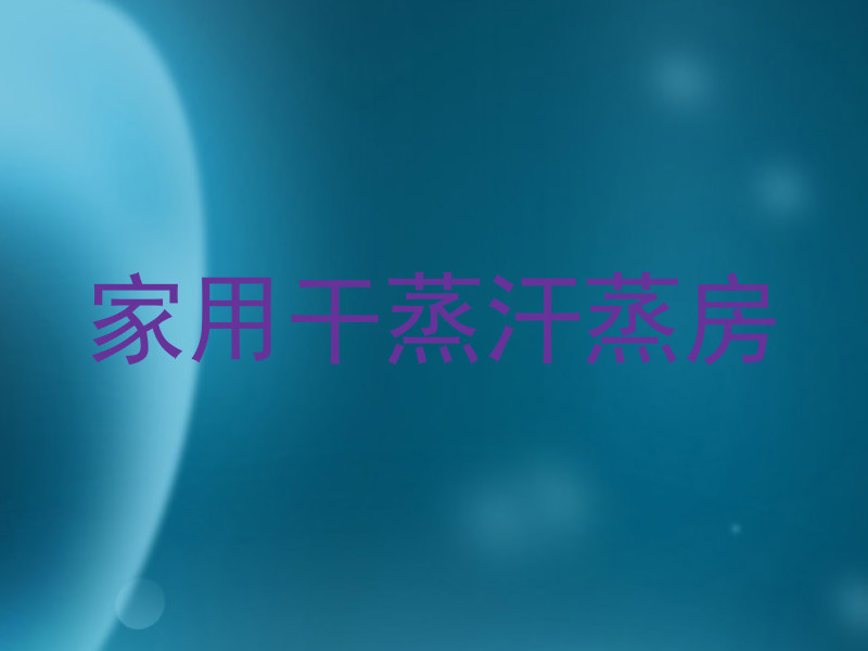 家用干蒸汗蒸房