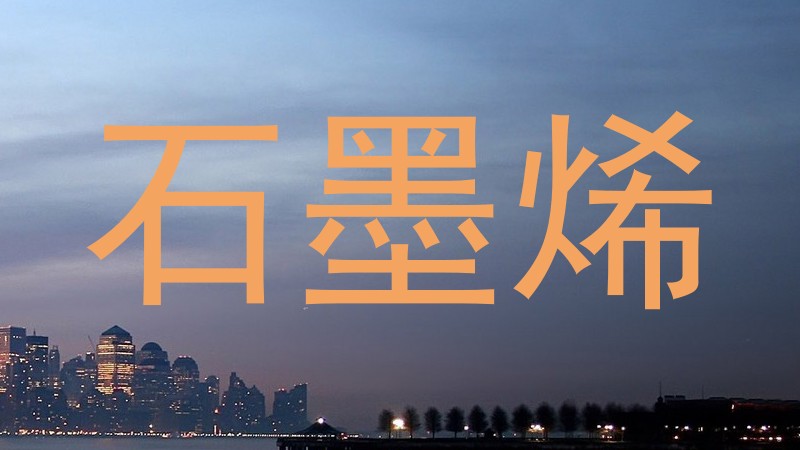 石墨烯