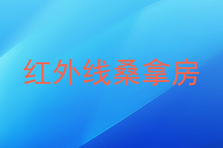 红外线桑拿房