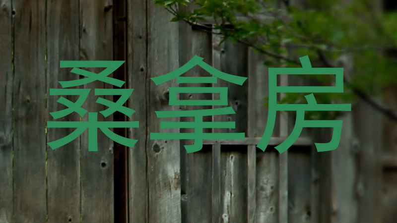 桑拿房