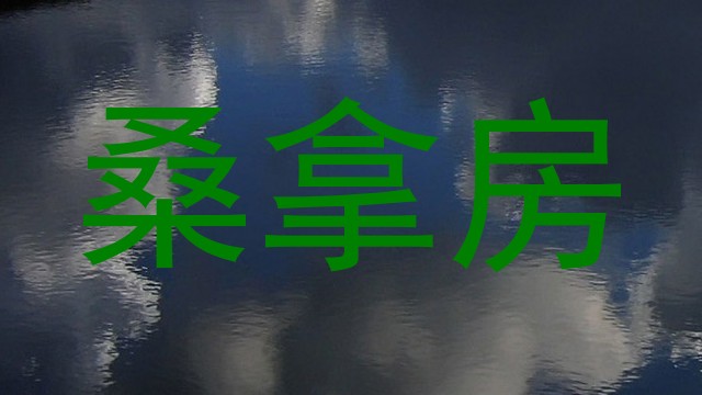 桑拿房