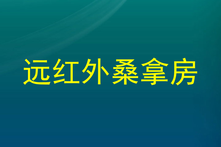 远红外桑拿房