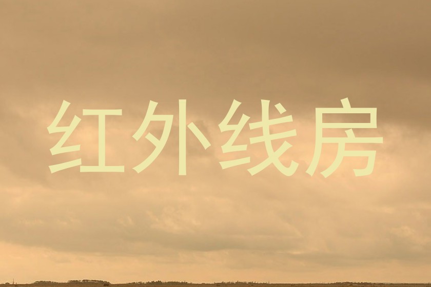红外线房