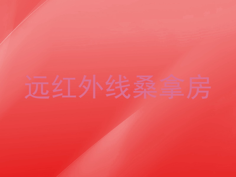 远红外线桑拿房