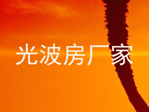 光波房厂家
