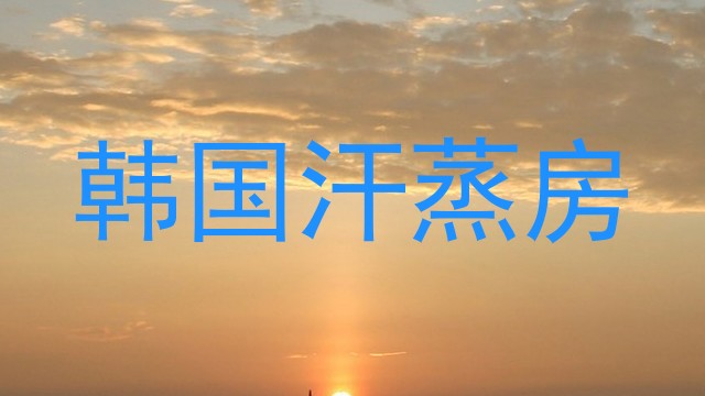 韩国汗蒸房