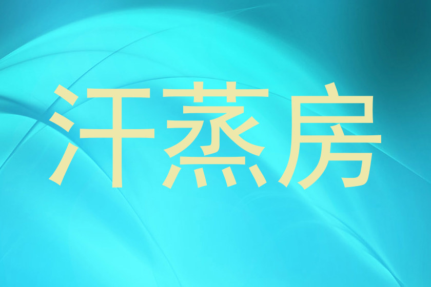 汗蒸房