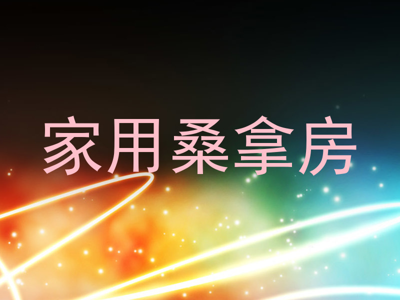 家用桑拿房