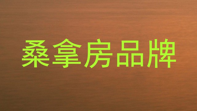 桑拿房品牌