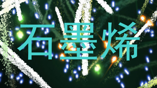 石墨烯