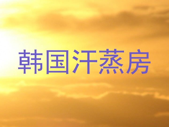 韩国汗蒸房
