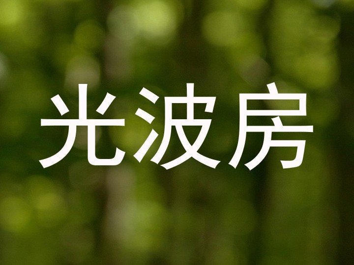 光波房