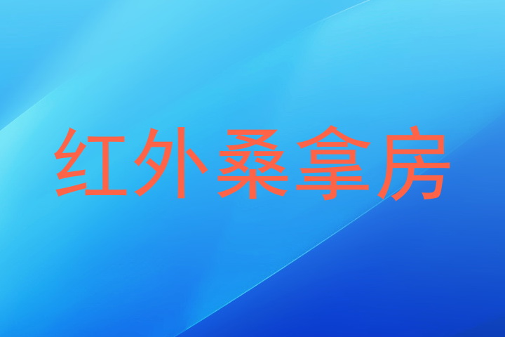 红外桑拿房