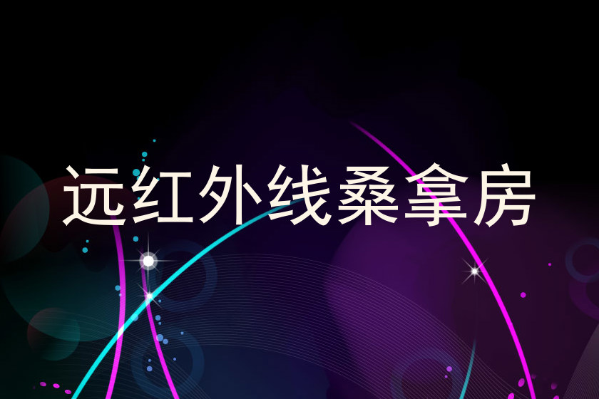 远红外线桑拿房