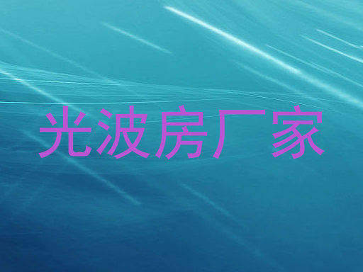 光波房厂家