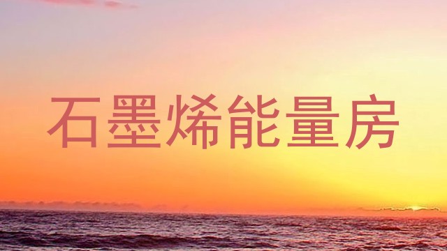 石墨烯能量房