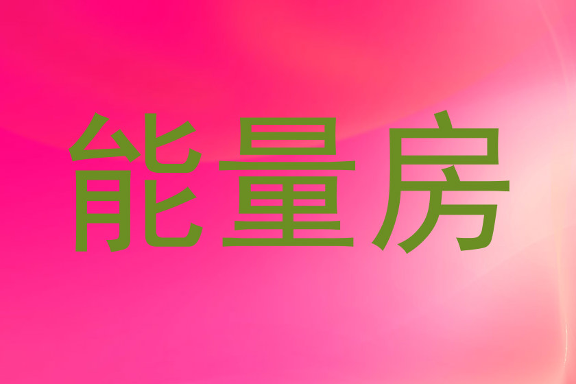 能量房
