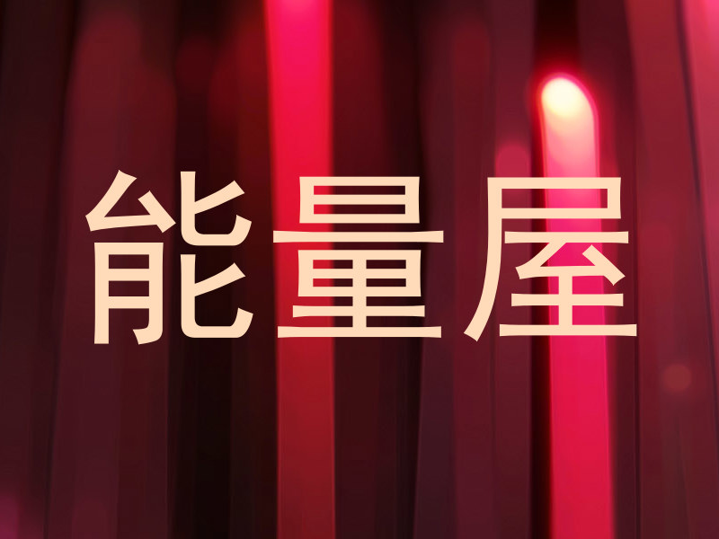 能量屋