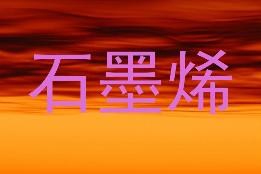 石墨烯