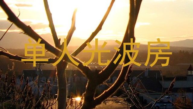 单人光波房
