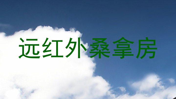 远红外桑拿房