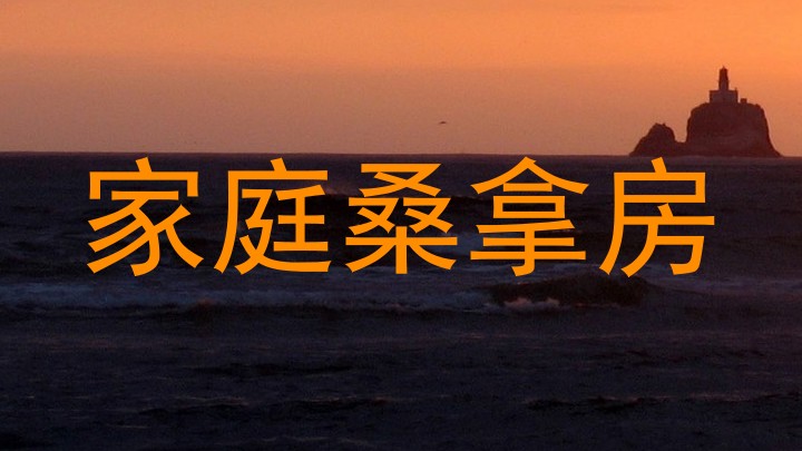家庭桑拿房