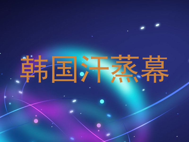 韩国汗蒸幕