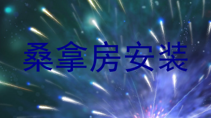 桑拿房安装