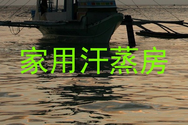 家用汗蒸房
