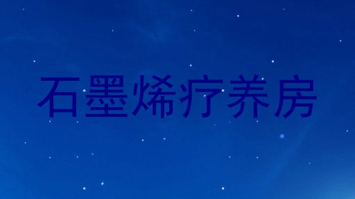 石墨烯疗养房