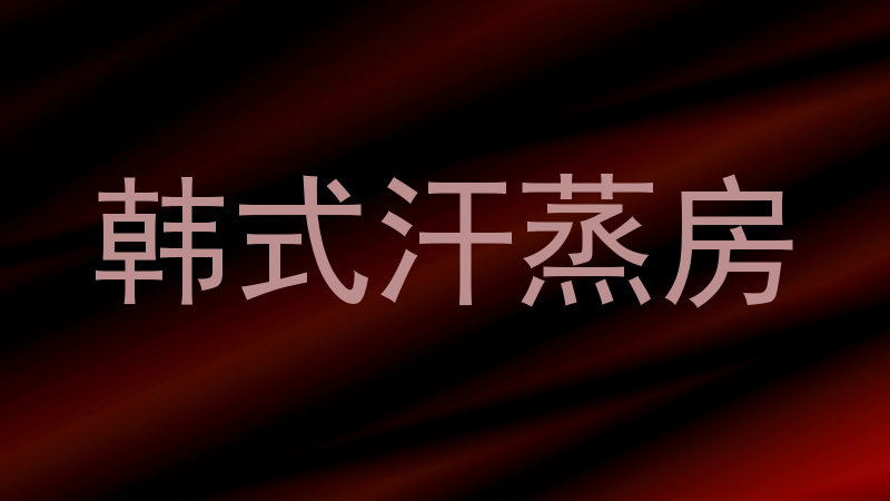 韩式汗蒸房