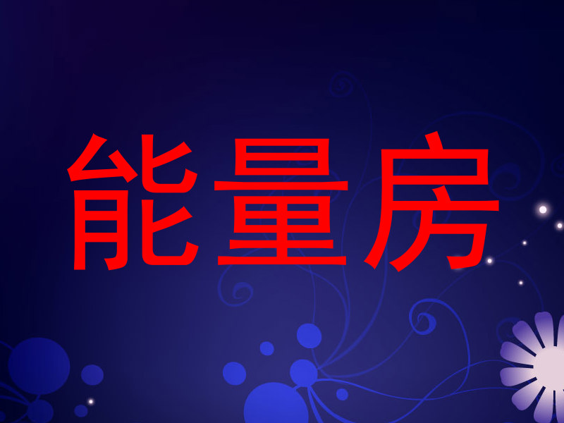 能量房