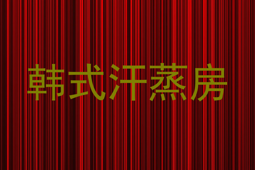 韩式汗蒸房