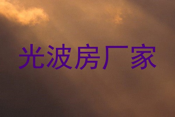 光波房厂家