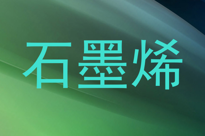 石墨烯