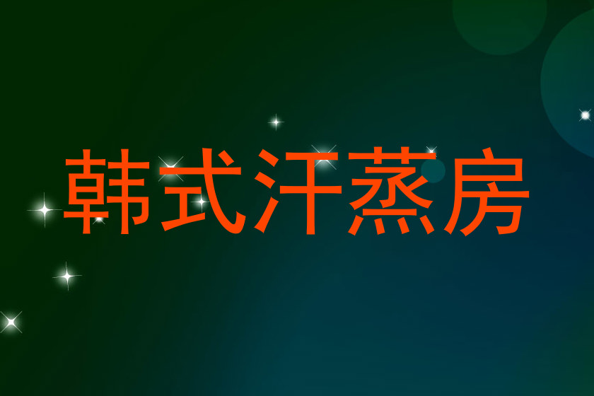 韩式汗蒸房