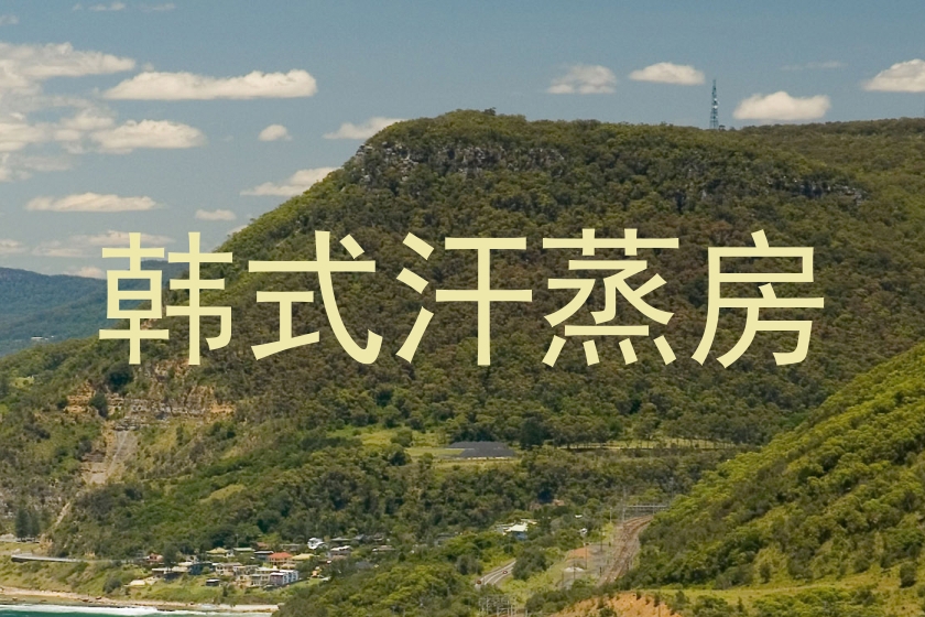 韩式汗蒸房