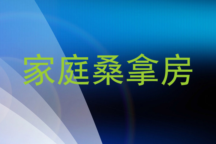 家庭桑拿房