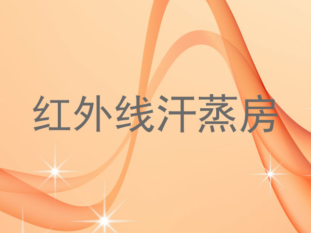 红外线汗蒸房