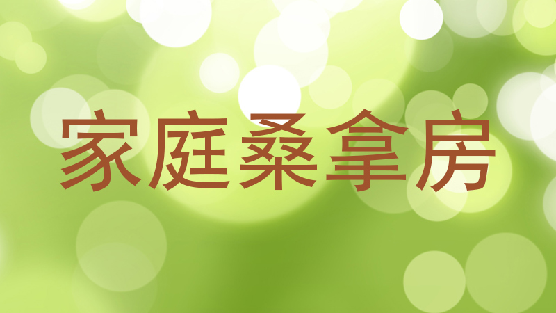 家庭桑拿房