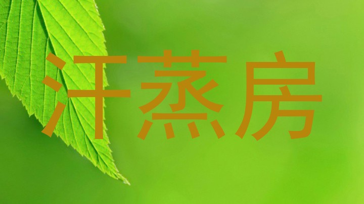 汗蒸房
