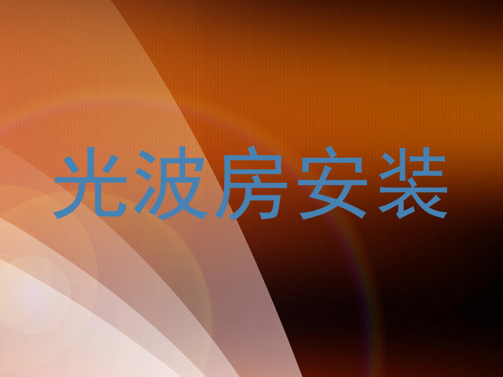 光波房安装